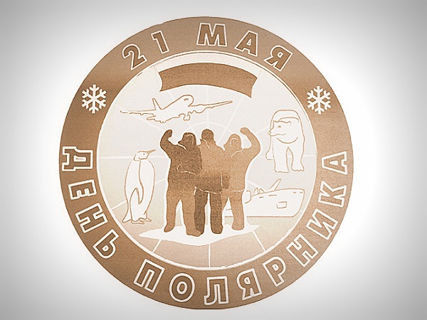 День полярника